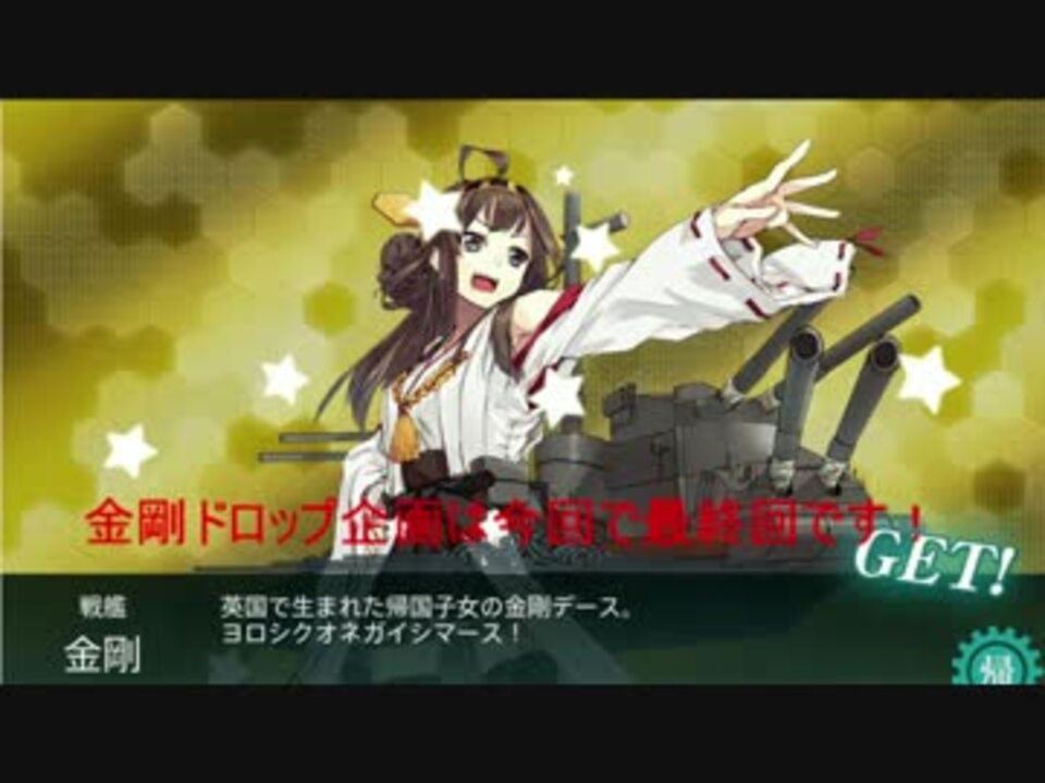 わいわいふたり実況 艦これ 金剛ドロップ Final ニコニコ動画