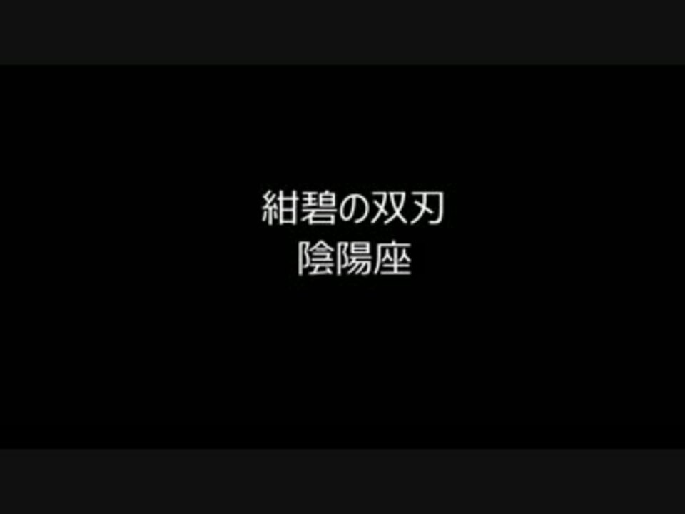 人気の 紺碧の双刃 陰陽座 動画 15本 ニコニコ動画