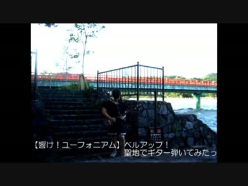 響け ユーフォニアム ベルアップ 聖地でギター弾いてみたっ ニコニコ動画