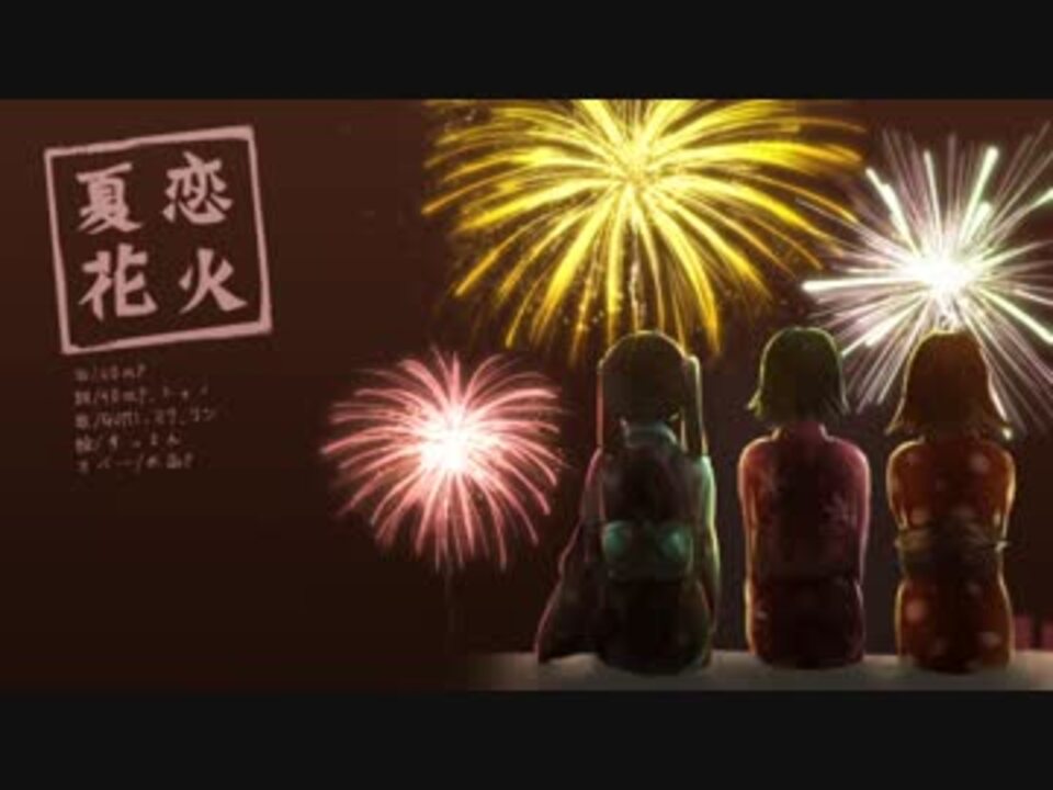 ミク・リン・GUMI】40mP × シャノ / 夏恋花火【自作オケカバー