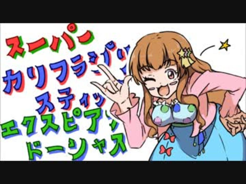 人気の ｽｰﾊﾟｰｶﾘﾌﾗｼﾞﾘｽﾃｨｯｸｴｸｽﾋﾟｱﾘﾄﾞｰｼｬｽ 動画 22本 ニコニコ動画