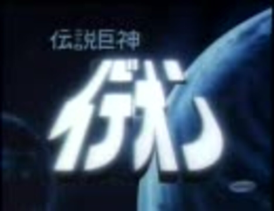 イデオンop ニコニコ動画
