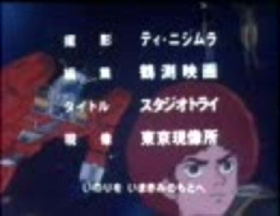 イデオンed ニコニコ動画