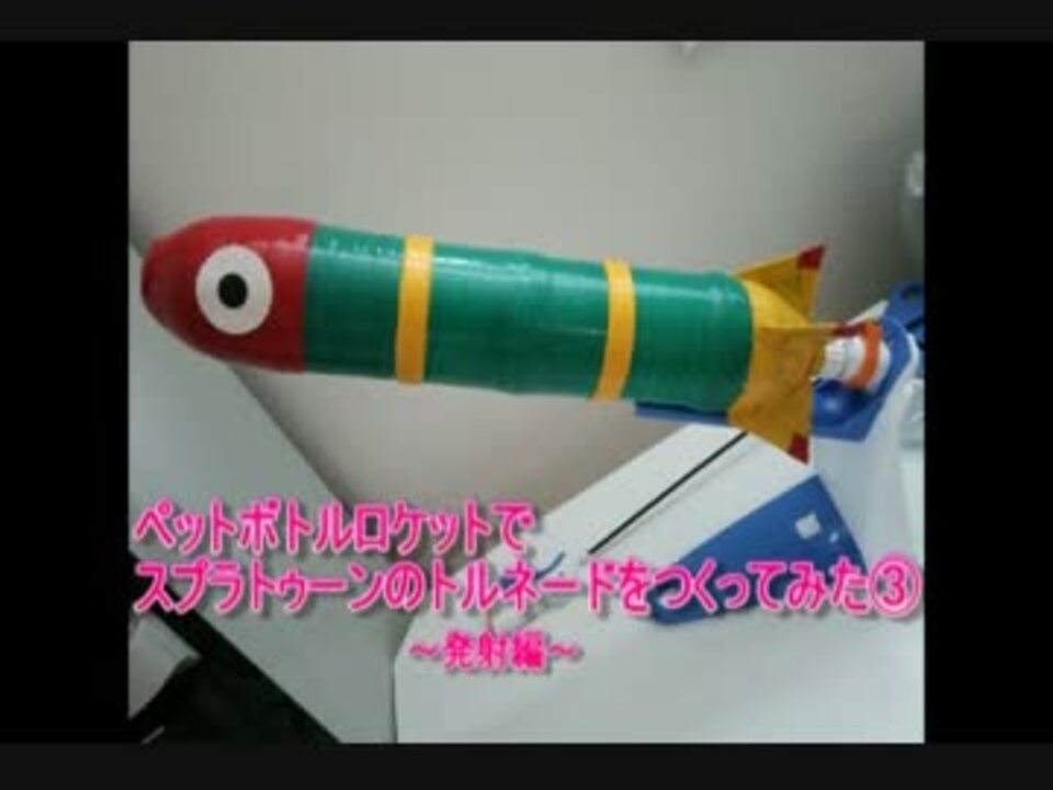 ペットボトルロケットでスプラトゥーンのトルネードをつくってみた ニコニコ動画