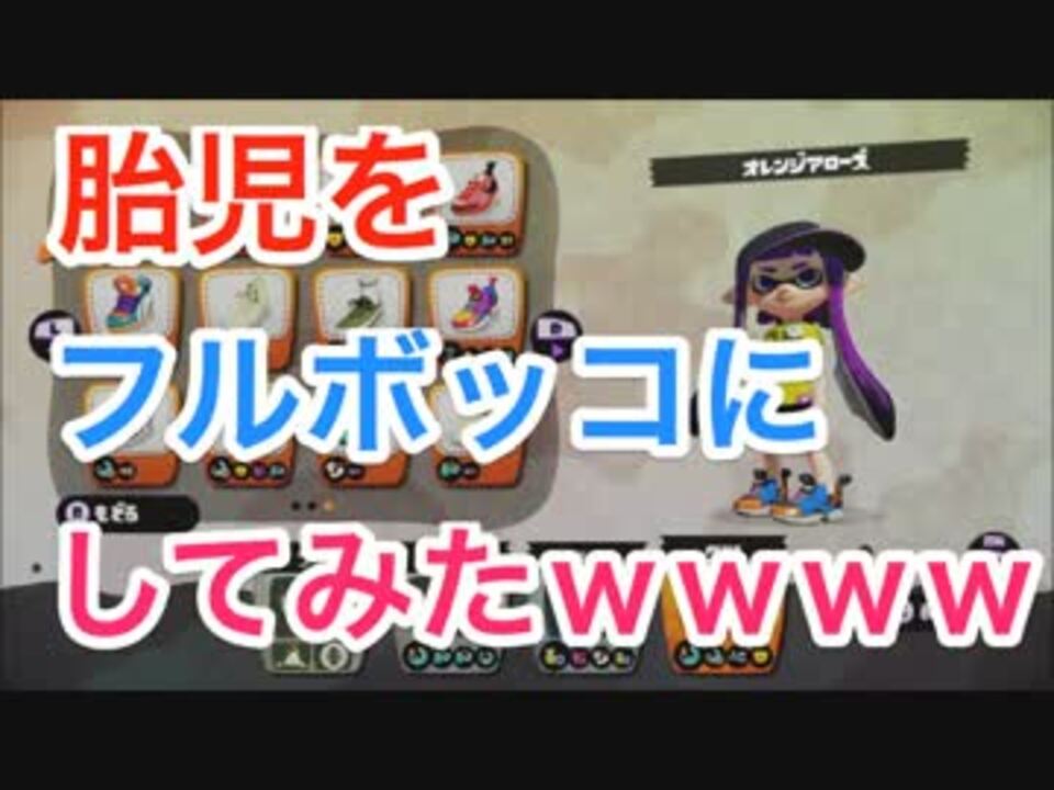 スプラトゥーン 最強プレイヤー胎児をフルボッコにしてみたｗｗｗｗ ニコニコ動画