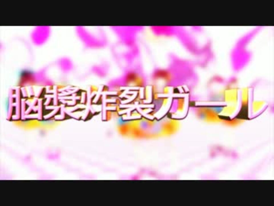 私立恵比寿中学公認 脳漿炸裂ガール 脳漿 エビ中 ニコニコ動画