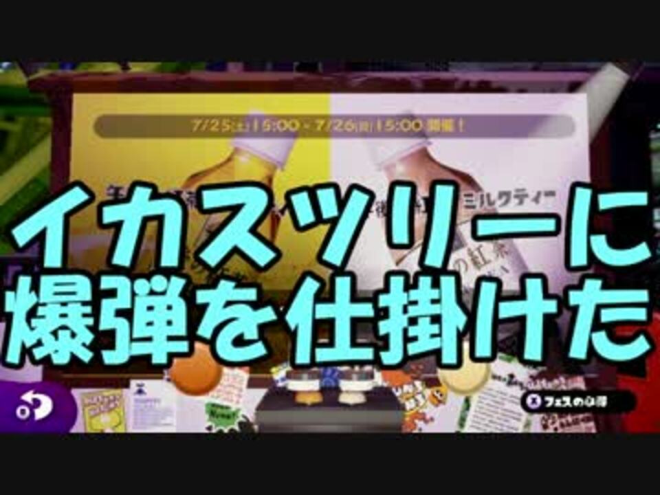 イカスツリーを爆破すると脅されてレモンティー派 ニコニコ動画