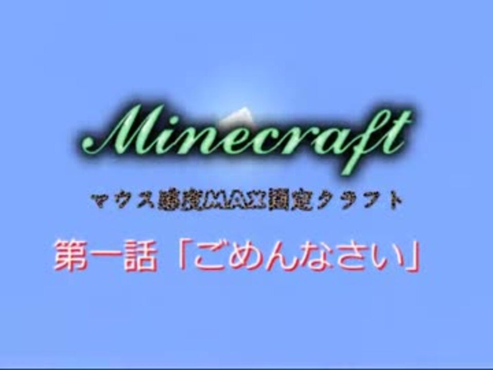 Minecraft マウス感度max固定クラフト Part1 鼻声実況 ニコニコ動画