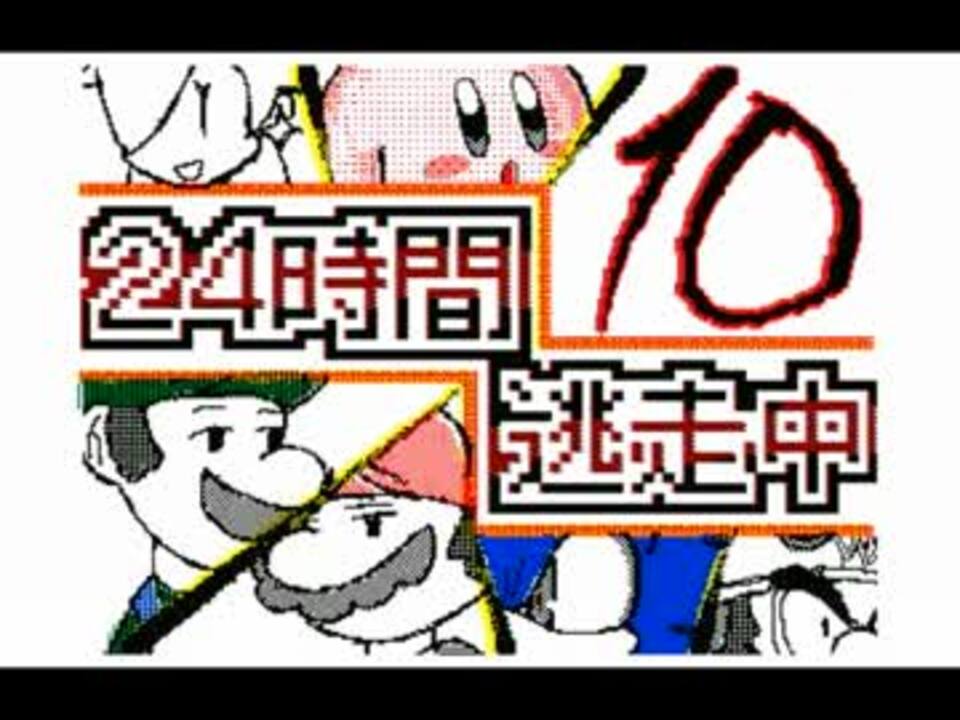 ２４時間逃走中 １話 １０話 ニコニコ動画