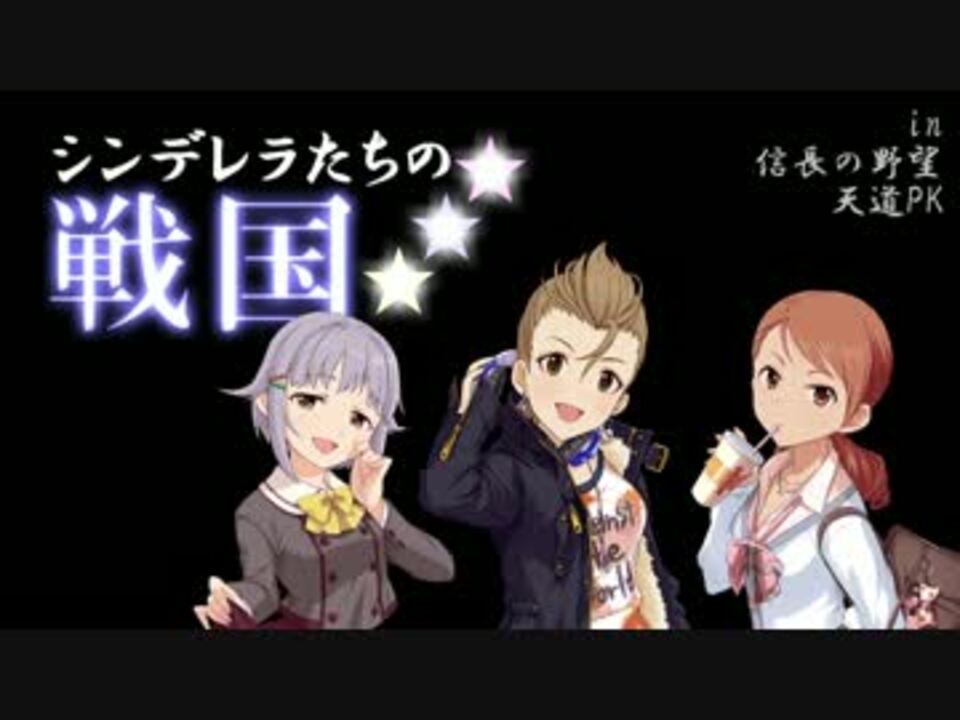 人気の アイドルマスター 信長の野望 動画 1 552本 24 ニコニコ動画