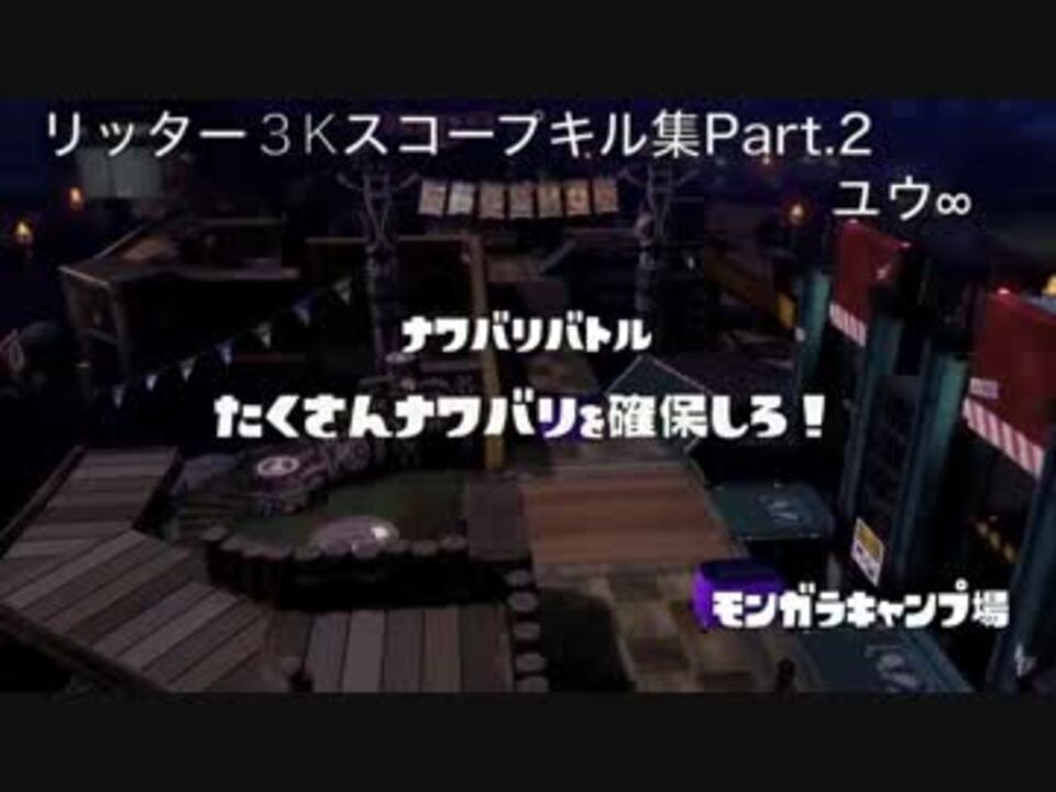 Splatoon リッター３kスコープキル集part 2 スプラトゥーン ニコニコ動画