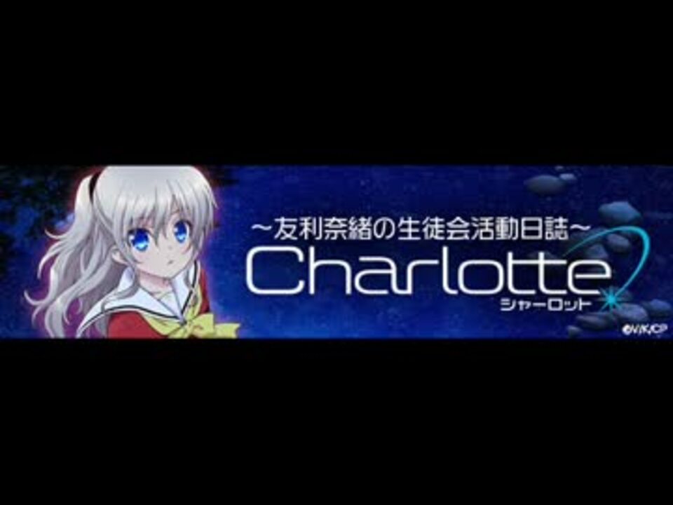 人気の Charlotte シャーロット 動画 619本 ニコニコ動画