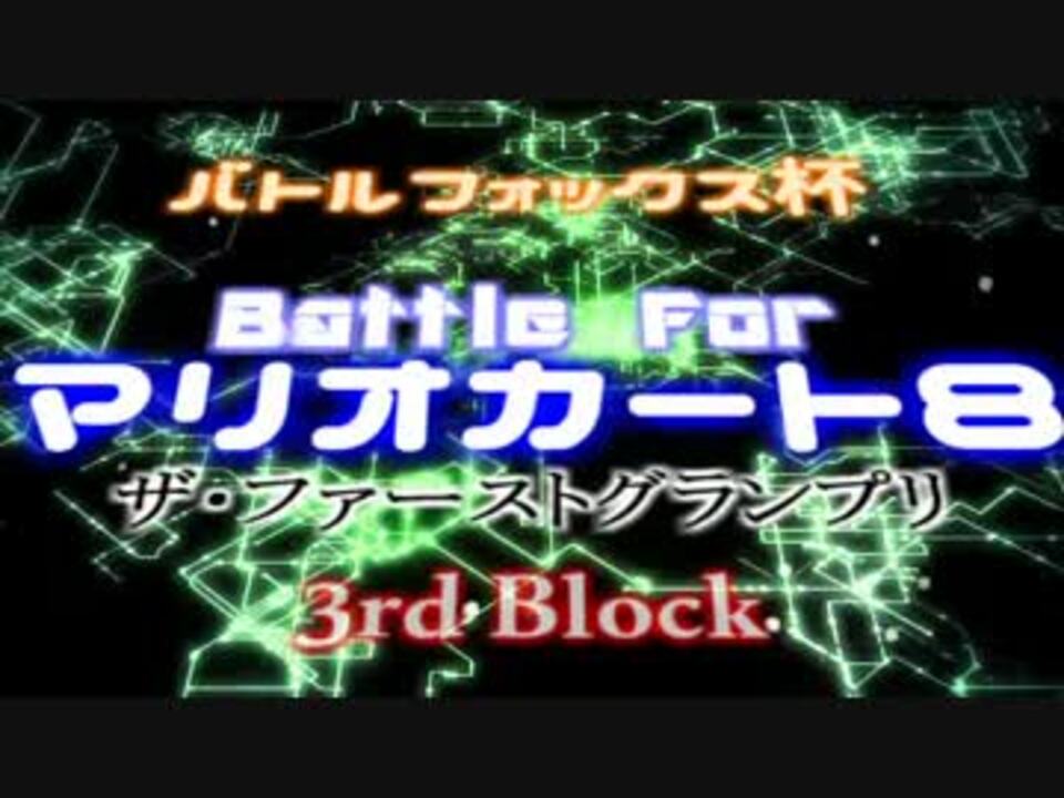 Bfxx マリオカート8大会 ザ ファーストグランプリ 実況 3rd ニコニコ動画