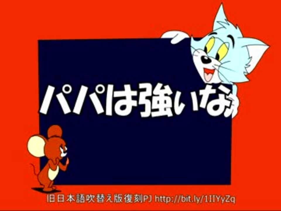 トムとジェリー 60 パパは強いな 35a ニコニコ動画