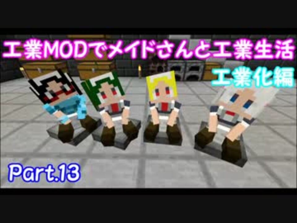 人気の ゲーム 工業化mod 動画 8 770本 30 ニコニコ動画