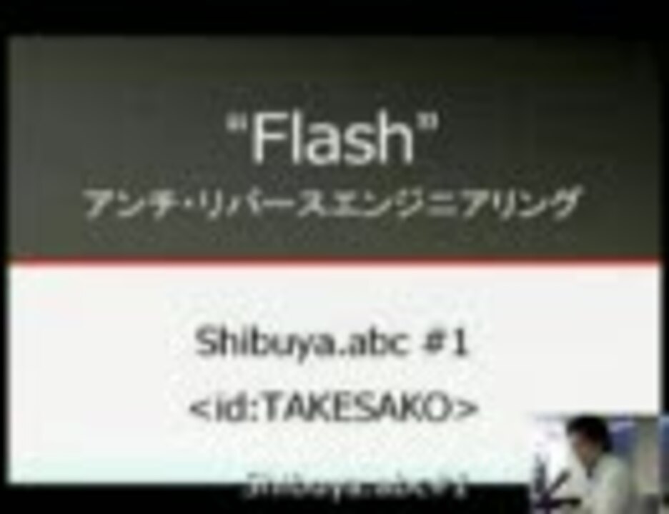 4 Flash アンチ リバースエンジニアリング Id Takesakoさん ニコニコ動画