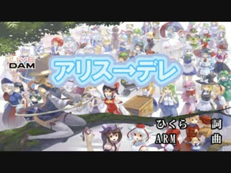 東方ニコカラhd Iosys アリス デレ On Vocal 高画質 ニコニコ動画