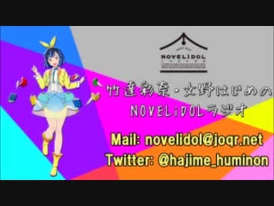 竹達彩奈 文野はじめのnovelidolラジオ 第17回 15年7月27日 ニコニコ動画