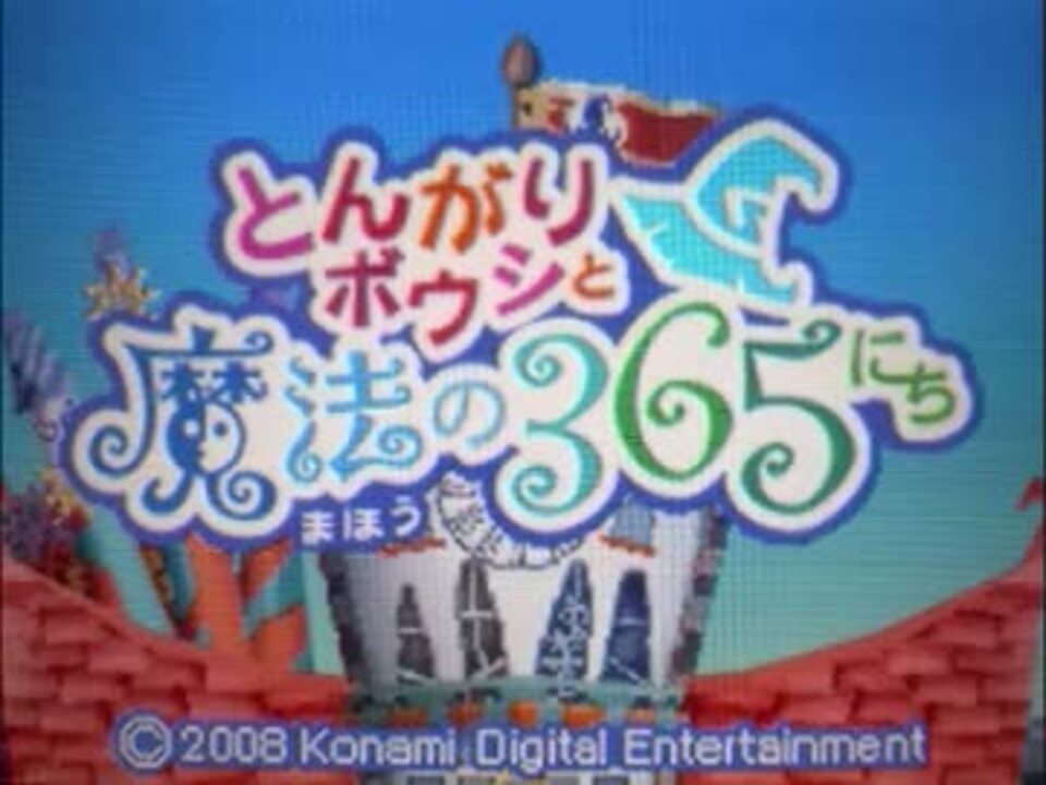 とんがりボウシと魔法の365にち タイトルbgm集 ニコニコ動画