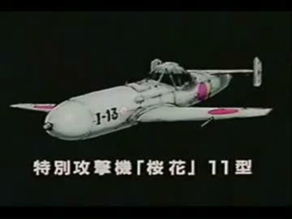 ザ・コクピット 音速雷撃隊 一式陸攻+桜花 セル画