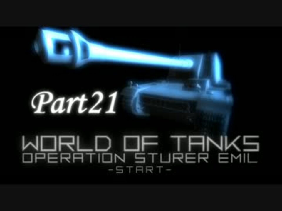 Wot Sturer Emil オペレーション シュタールエミールpart21 ニコニコ動画