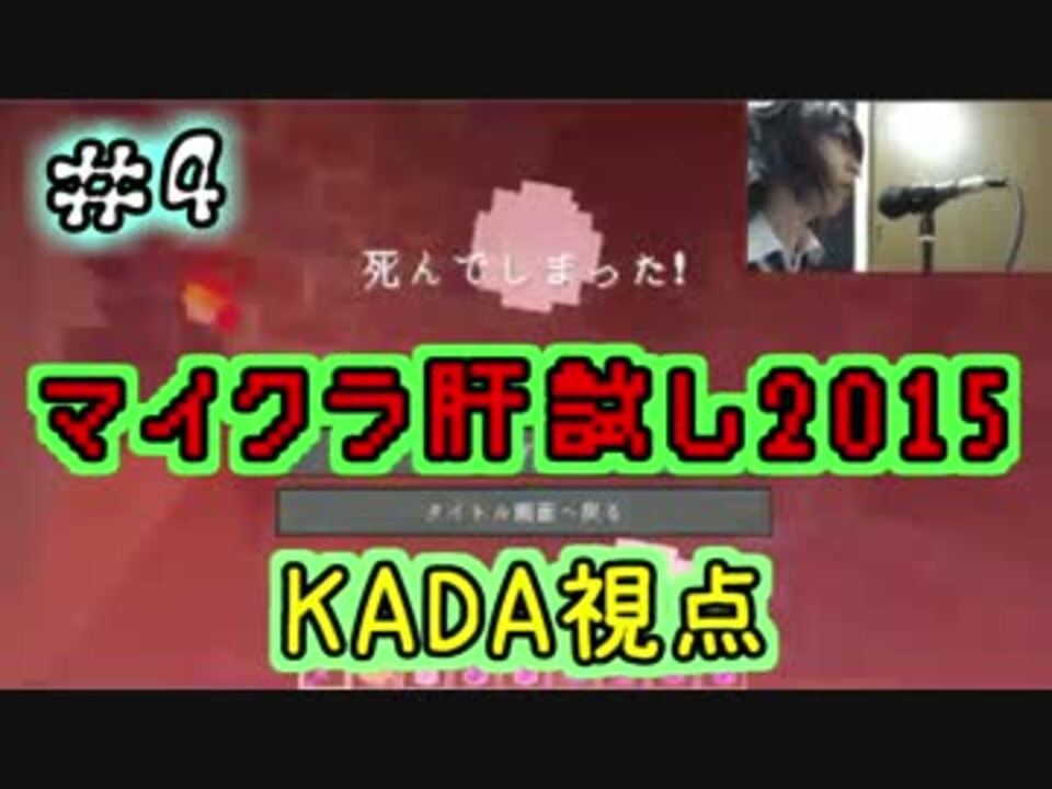 Minecraft マイクラ肝試し15 Kada視点 Part4 ニコニコ動画