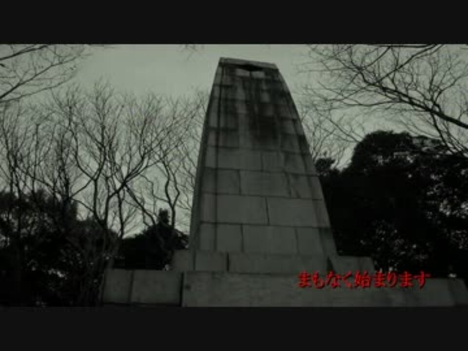 廃墟紀行 24 ニャロメの塔 砲台山 聖地巡礼 ニコニコ動画