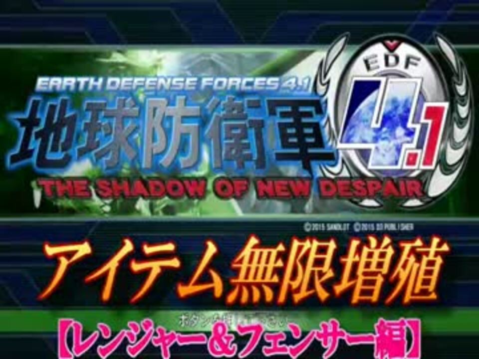 地球防衛軍4 1 アイテム無限増殖 ﾚﾝｼﾞｬｰ ﾌｪﾝｻｰ ニコニコ動画