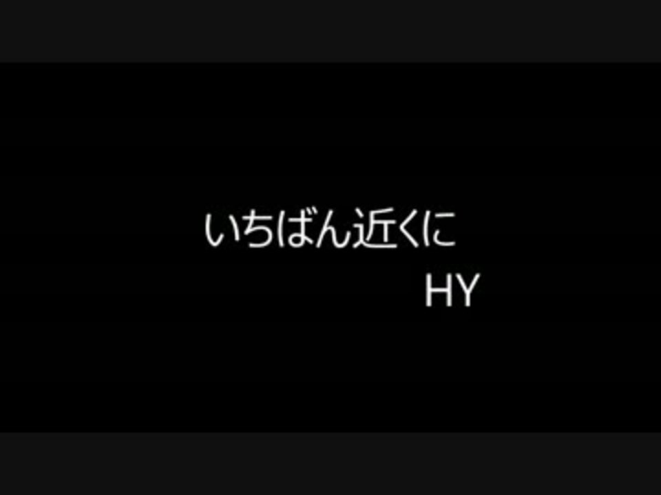 いちばん近くに ニコニコ動画