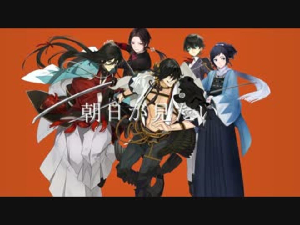 人力刀剣乱舞 新撰組でヤンキーボーイ ヤンキーガール ニコニコ動画