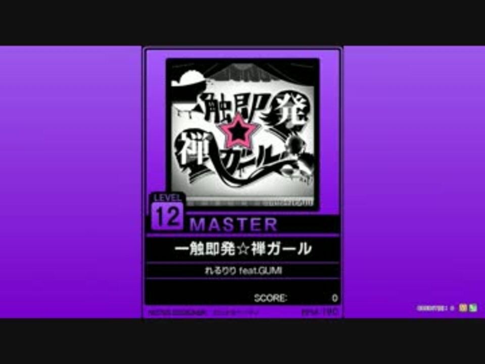 譜面確認用 一触即発 禅ガール Master チュウニズム外部出力 ニコニコ動画