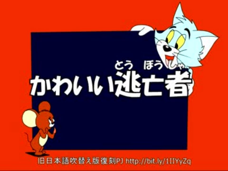 トムとジェリー 68 かわいい逃亡者 35c ニコニコ動画