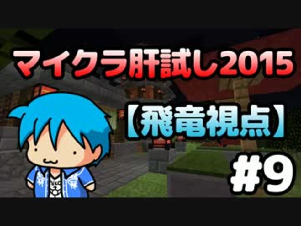 Minecraft マイクラ肝試し15 9 飛竜視点 ニコニコ動画