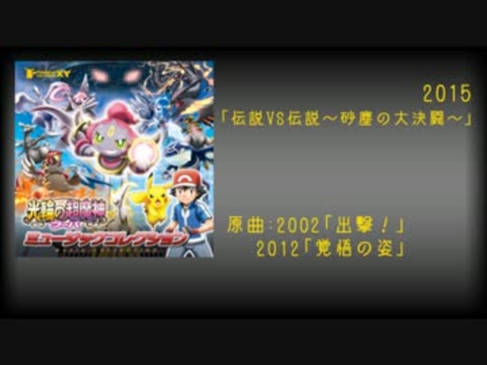 フーパbgm 原曲アレンジ聴き比べ ポケモン映画15 ニコニコ動画