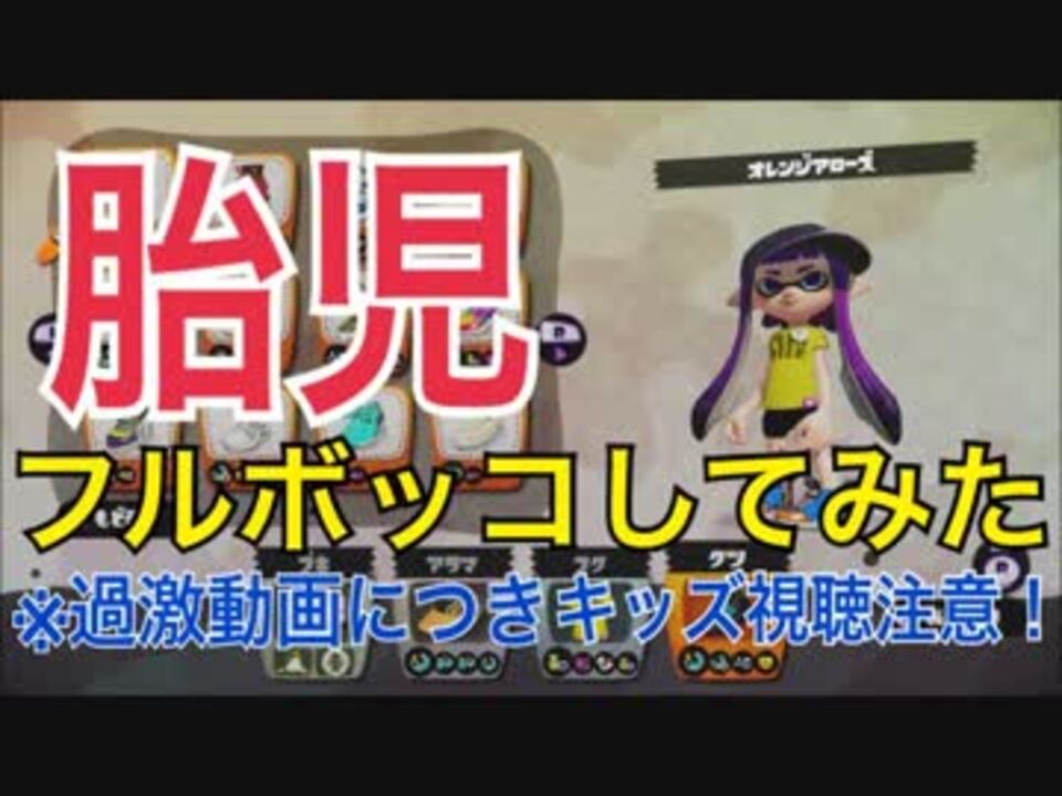 スプラトゥーン 有名プレイヤーフルボッコ動画 ボツ編 ニコニコ動画