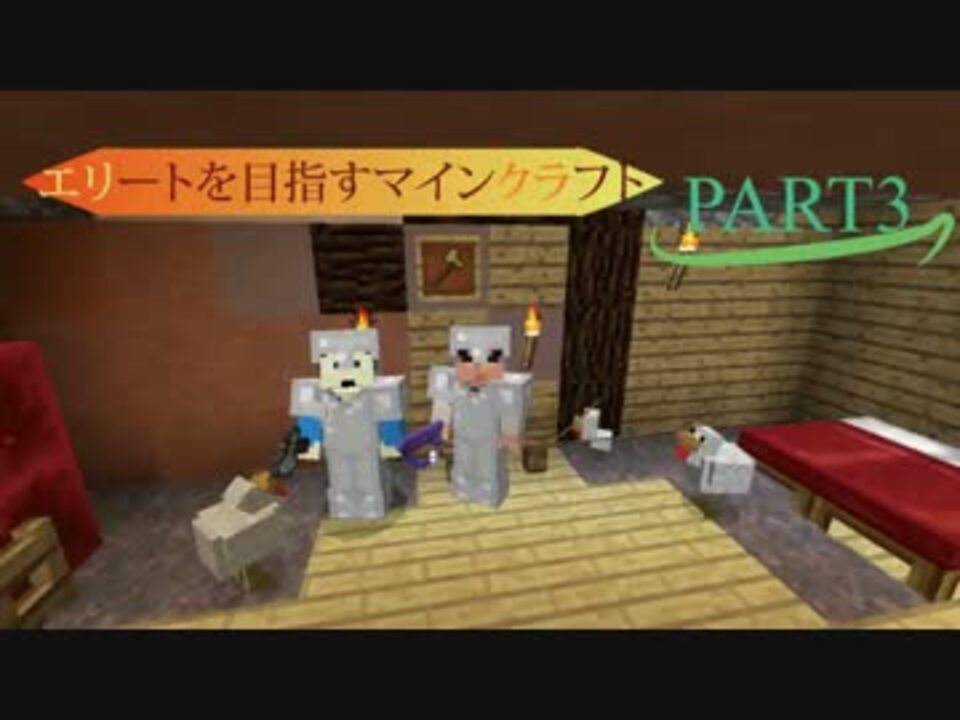 Minecraft エリートを目指すマインクラフト Part3 ニコニコ動画