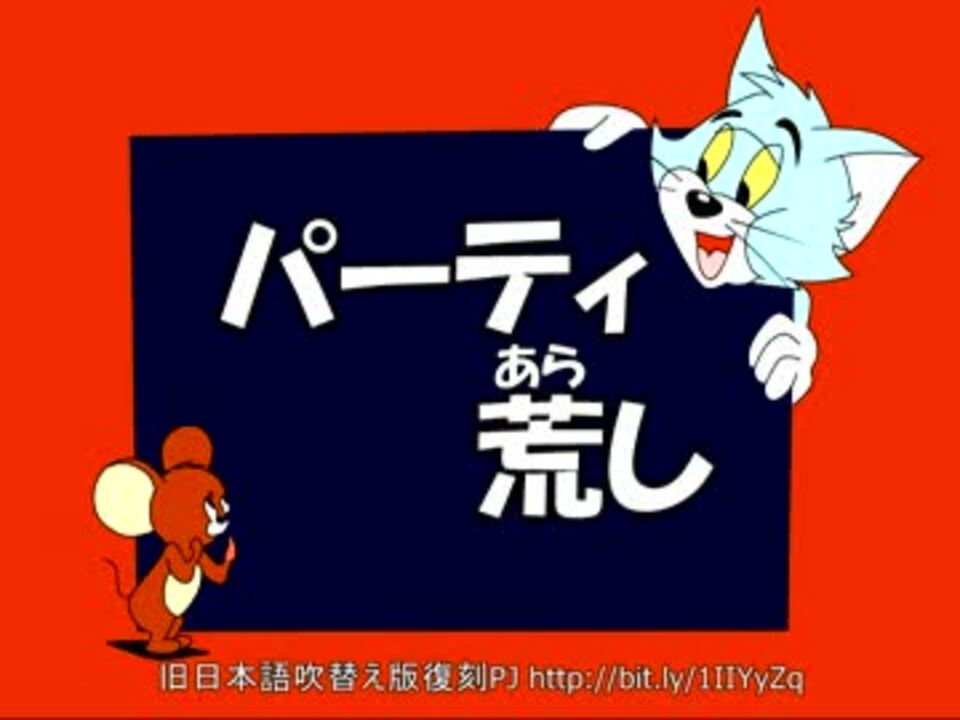 トムとジェリー 65 パーティ荒し 38c ニコニコ動画