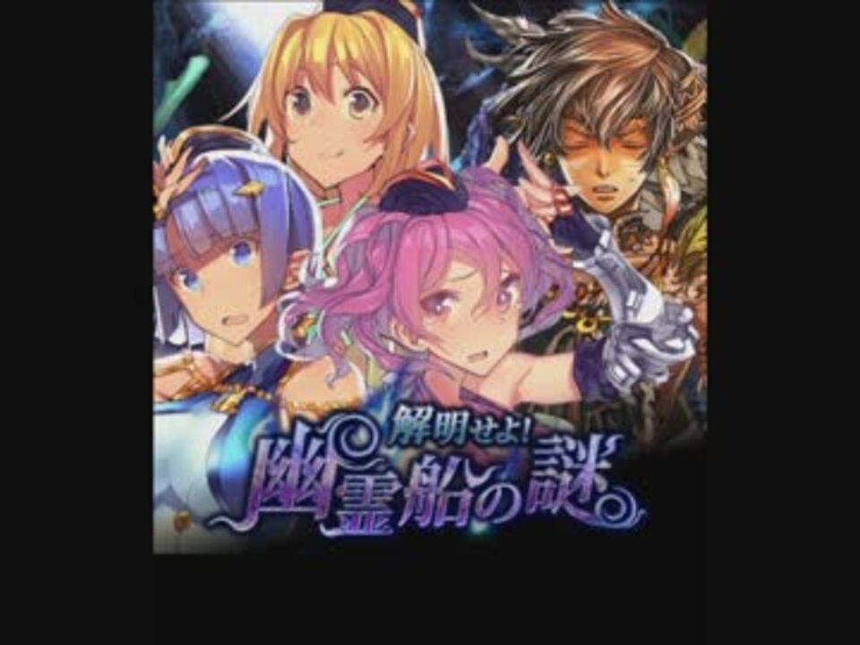 神撃のバハムート 解明せよ 幽霊船の謎 クエストストーリー ニコニコ動画