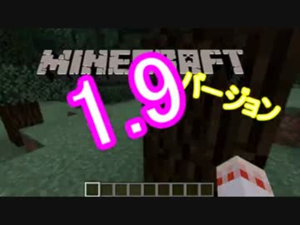 マイクラ1 9スナップショット紹介 導入方法 ゆっくり ニコニコ動画