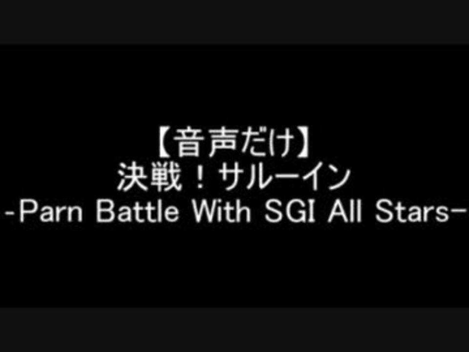 音声だけ 決戦 サルーイン Parn Battle With Sgi All Stars