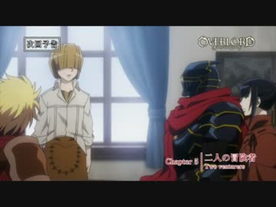 オーバーロード 第5話予告 二人の冒険者 ノーマルver ニコニコ動画