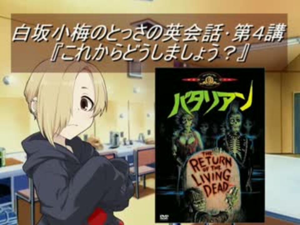 白坂小梅のとっさの英会話 第４講 これからどうしましょう ニコニコ動画