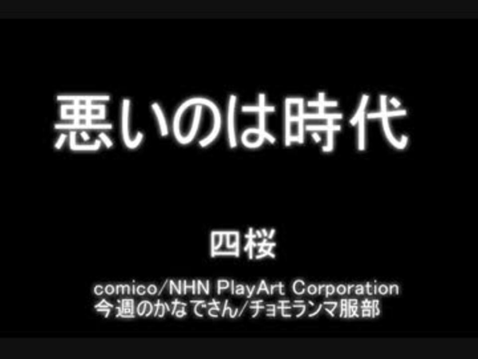 人気の 悪いのは時代 動画 32本 ニコニコ動画