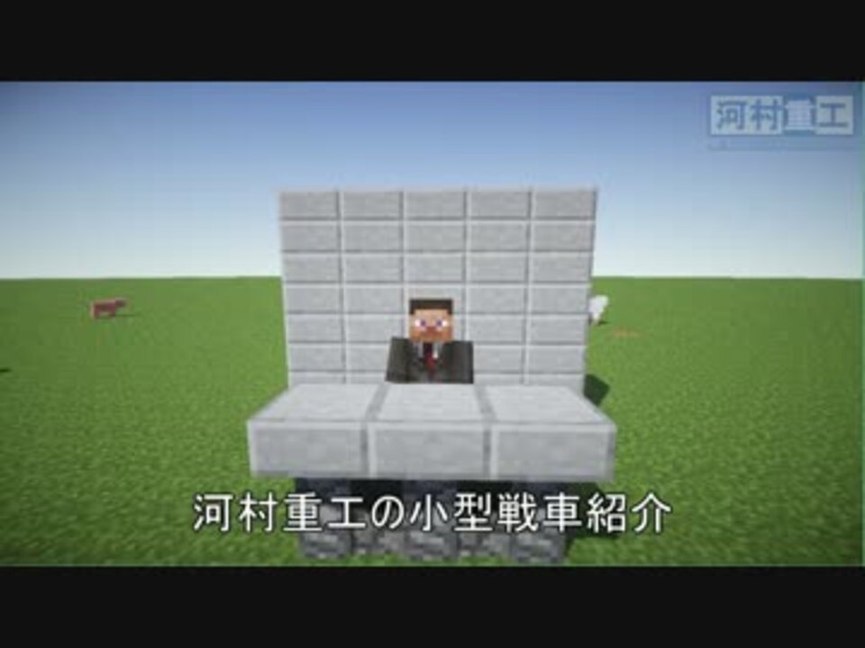 人気の ｍｉｎｅｃｒａｆｔ軍事部 動画 964本 22 ニコニコ動画