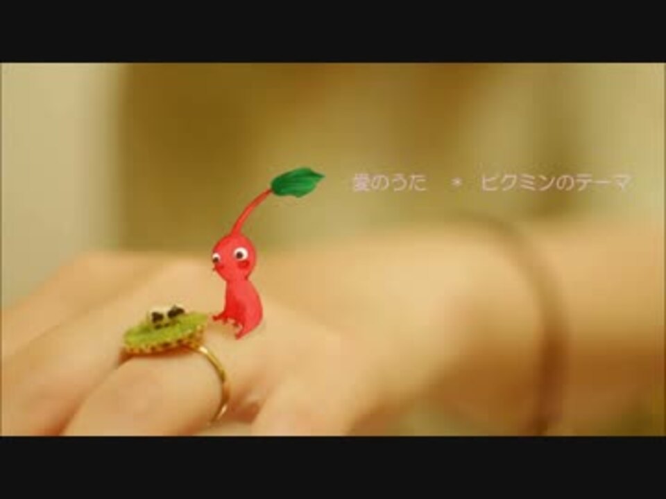 ピクミンの愛のうた 歌ってみた ととこ ニコニコ動画