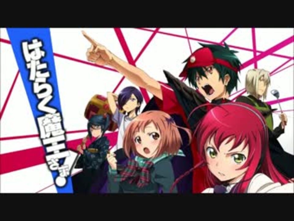 はたらく魔王さま Zero ニコニコ動画