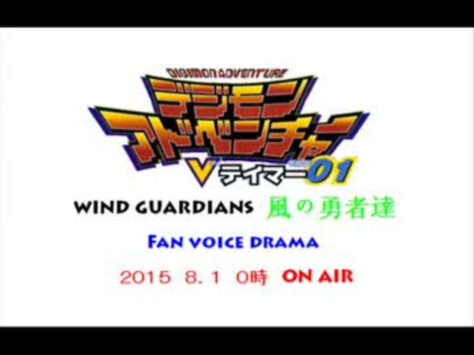 デジモンアドベンチャーvテイマー０１windguardians風の勇者達fボイスドラマ ニコニコ動画