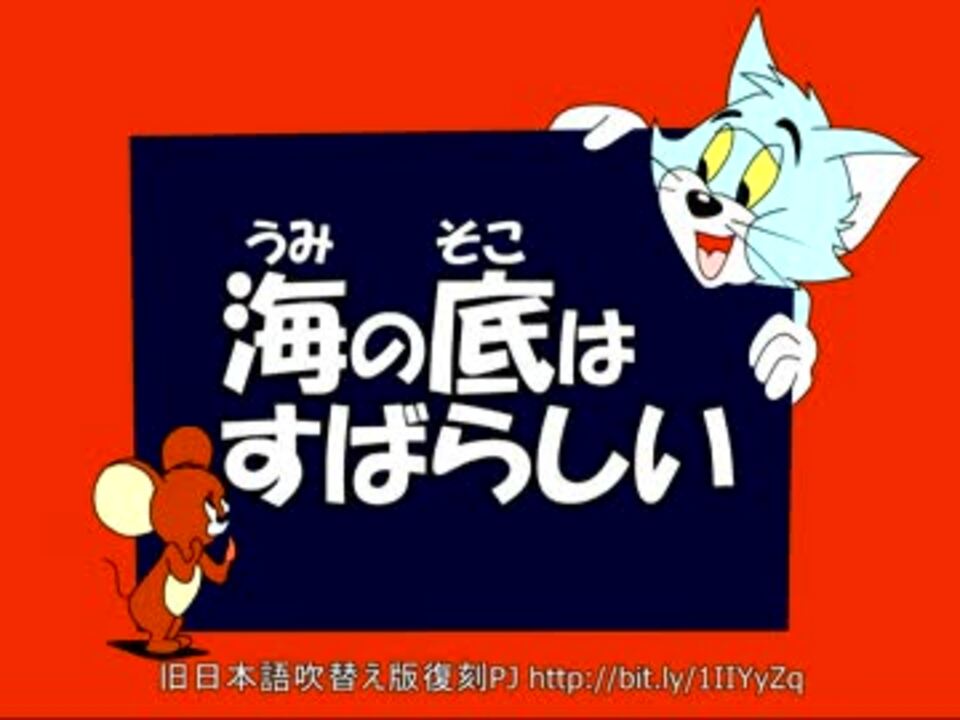 トムとジェリー 43 海の底はすばらしい 36a ニコニコ動画