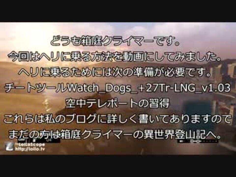 Pc版 Watch Dogs ヘリで空を飛ぶ方法 ニコニコ動画