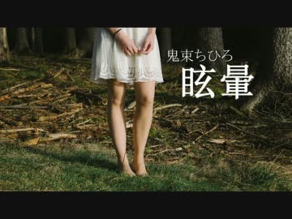 ニコカラ 眩暈 鬼束ちひろ ニコニコ動画